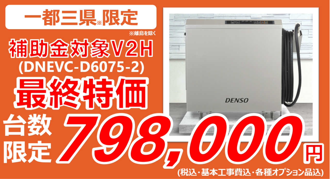 【限定特価】DENSO製V2Hが798,000円に！この機会をお見逃しなく！
