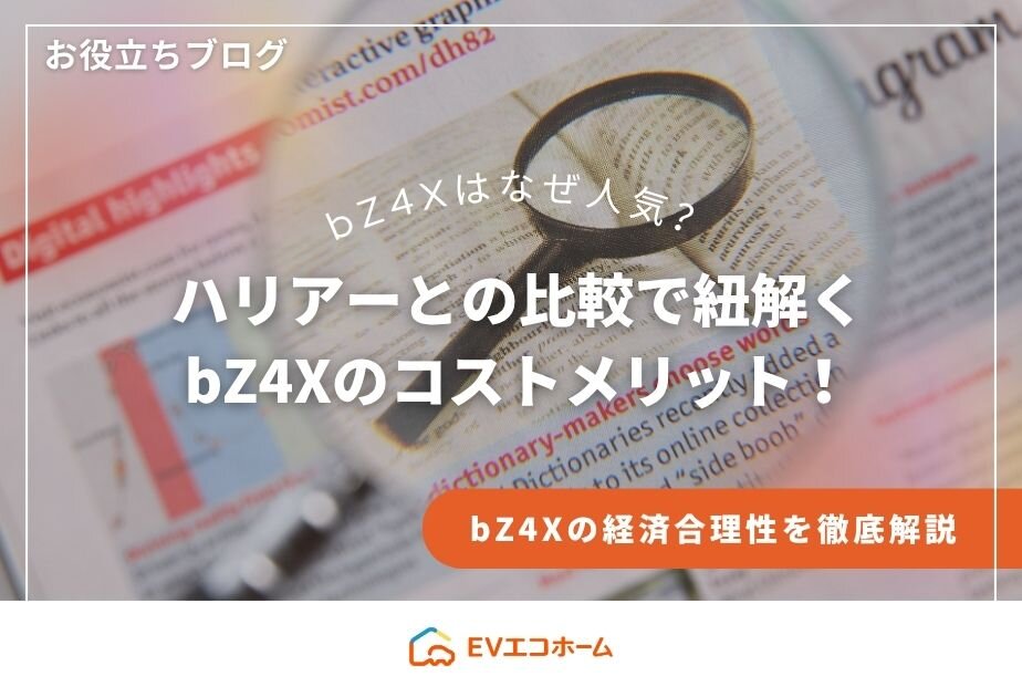 bZ4Xはなぜ人気！？ハリアーとの比較で紐解く bZ4Xのコストメリット！