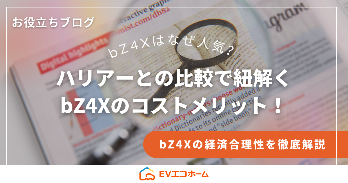 bZ4Xはなぜ人気！？ハリアーとの比較で紐解く bZ4Xのコストメリット！