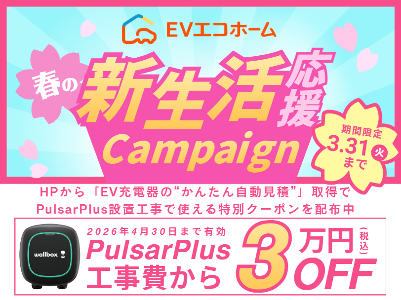 【3/1~3/31】春の新生活応援キャンペーンでPulsar Plus 施工が今だけ3万円OFFに！