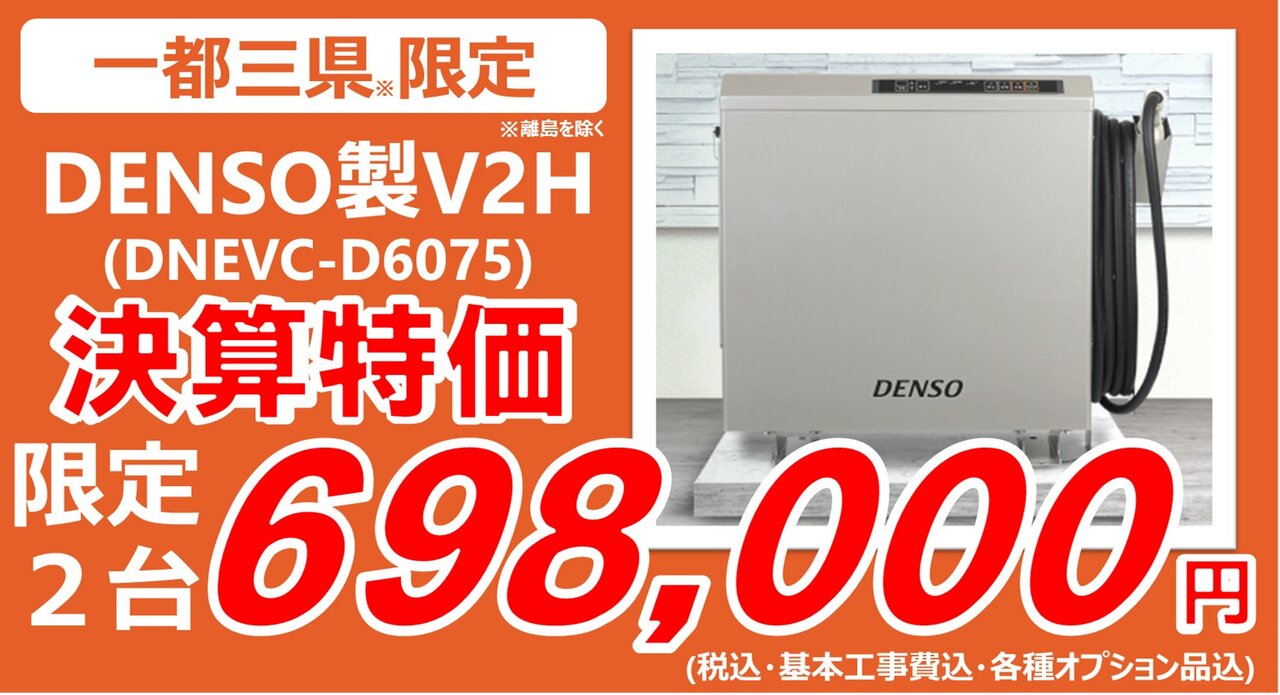 【決算特価】DENSO製V2Hが限定２台698,000円に！この機会をお見逃しなく！