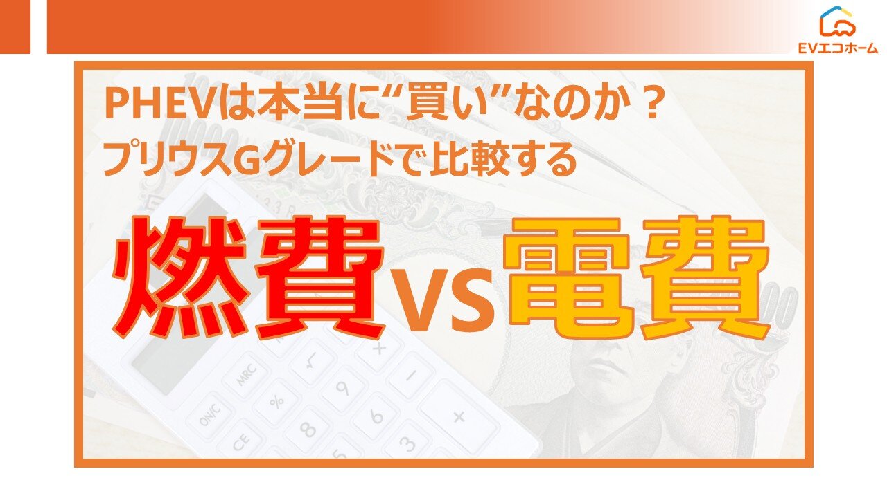 【2026年版】PHEVは本当に“買い”なのか？ プリウスGグレードで比較する"燃費"VS"電費"