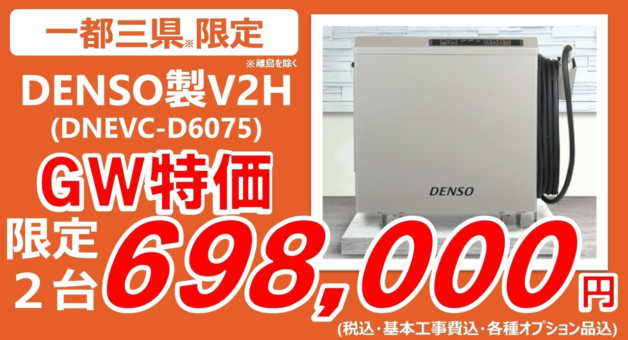 【GW特価】DENSO製V2Hが限定２台698,000円に！この機会をお見逃しなく！
