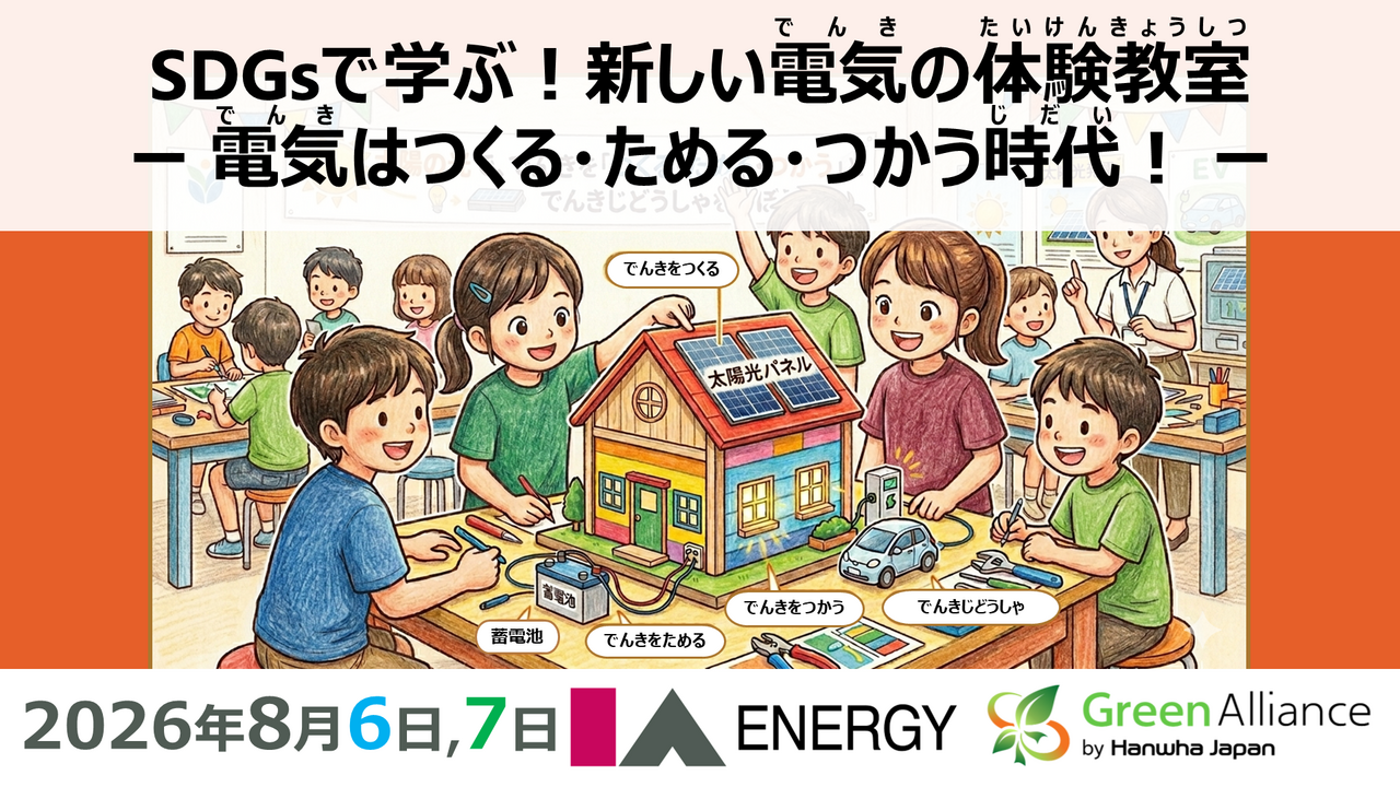 【子どもアドベンチャーカレッジ2026】SDGsで学ぶ！新しい電気の体験教室ー 電気はつくる・ためる・つかう時代！ ー