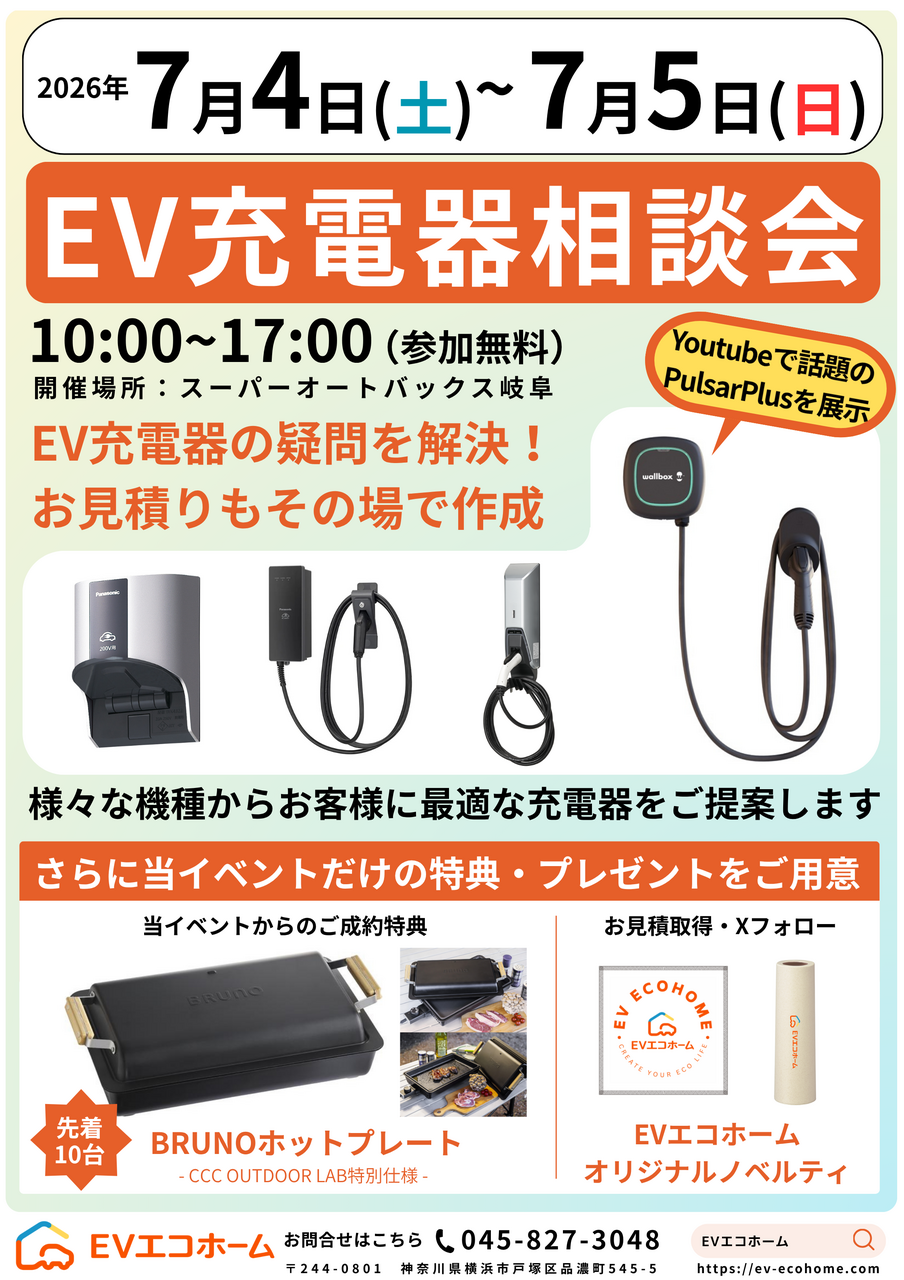 EV充電器相談会2026 in スーパーオートバックス岐阜 7/4(土)・7/5(日)
