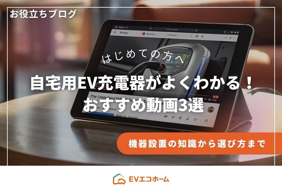 自宅用EV充電器がよくわかる！おすすめ動画3選