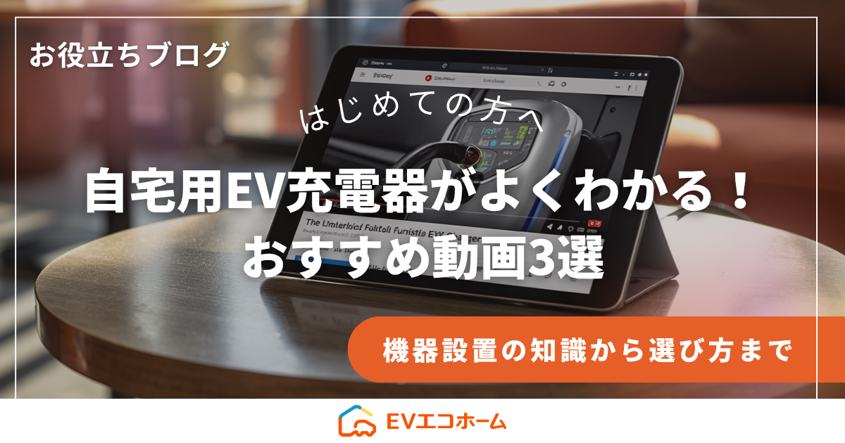 自宅用EV充電器がよくわかる！おすすめ動画3選