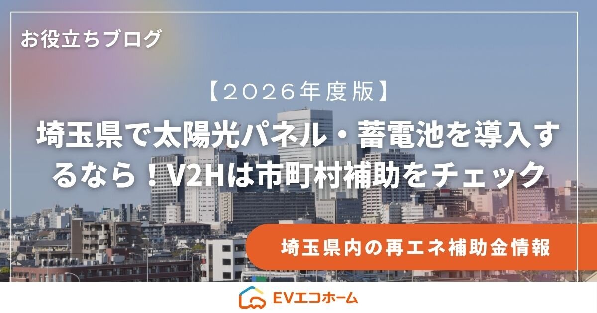 【2026年度版】埼玉県で太陽光パネル・蓄電池を導入するなら！V2Hは市町村補助をチェック