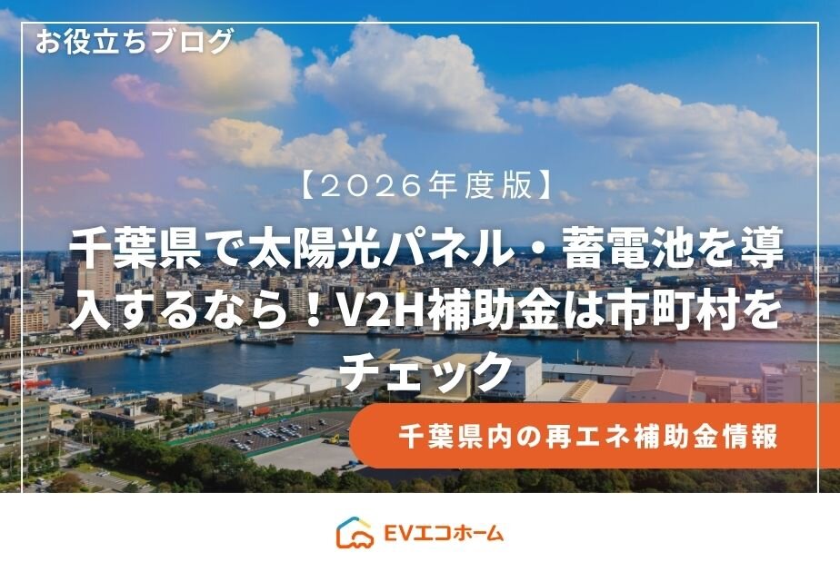 【2026年度版】千葉県で太陽光パネル・蓄電池を導入するなら！V2H補助金は市町村をチェック