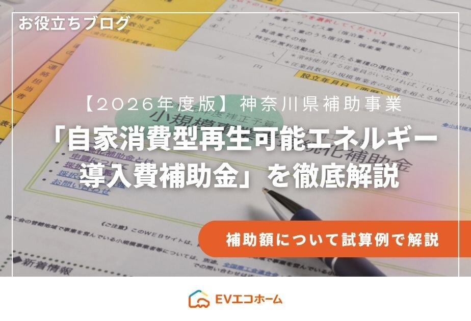 【2026年度版】神奈川県「自家消費型再生可能エネルギー導入費補助金」を徹底解説