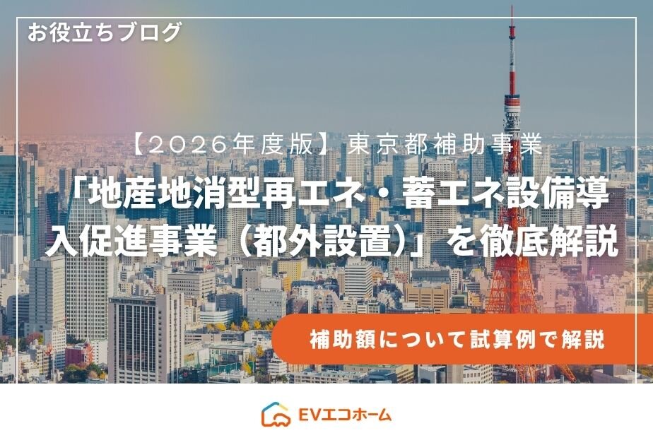 【2026年度版】東京都「地産地消型再エネ・蓄エネ設備導入促進事業（都外設置）」を徹底解説