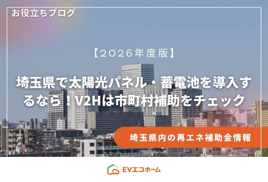 【2026年度版】埼玉県で太陽光パネル・蓄電池を導入するなら！V2Hは市町村補助をチェック