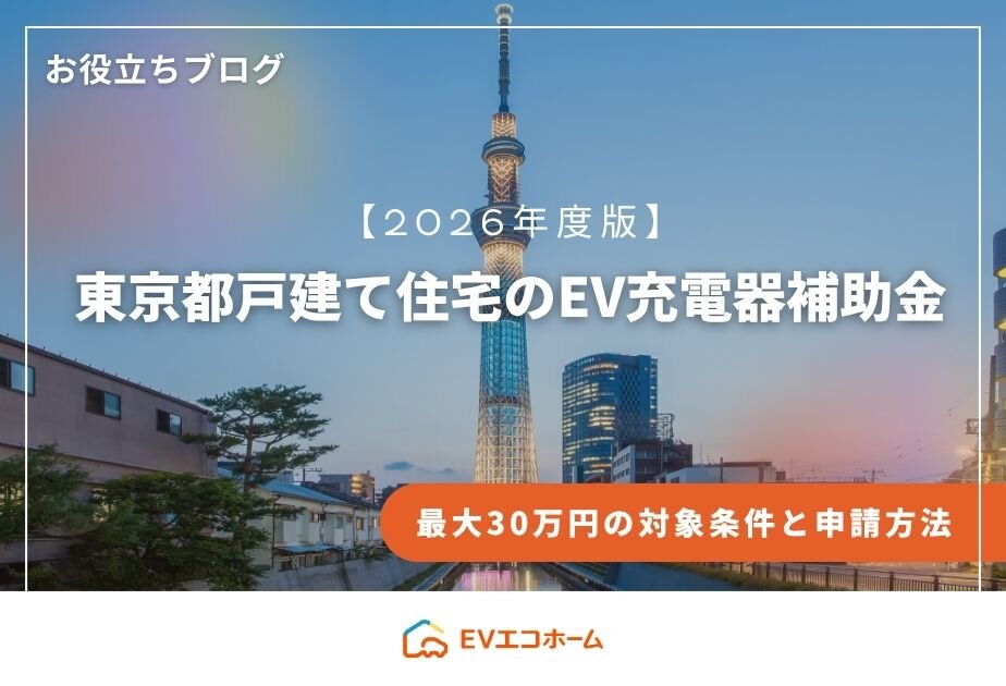 【2026年度】東京都戸建て住宅のEV充電器補助金｜最大30万円の対象条件と申請方法