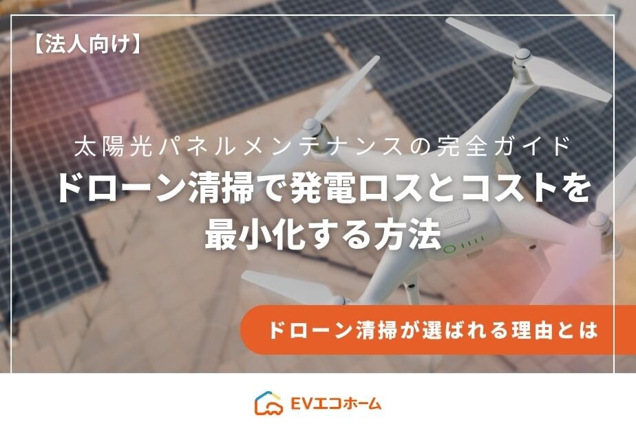 【法人向け】太陽光パネルメンテナンスの完全ガイド｜ドローン清掃で発電ロスとコストを最小化する方法