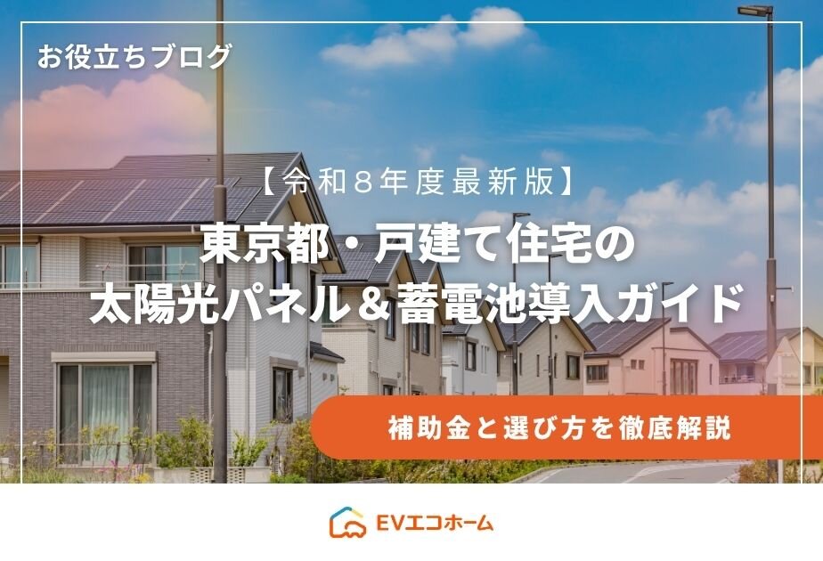 【令和8年度最新版】東京都・戸建て住宅の太陽光パネル＆蓄電池導入ガイド｜補助金と選び方を徹底解説