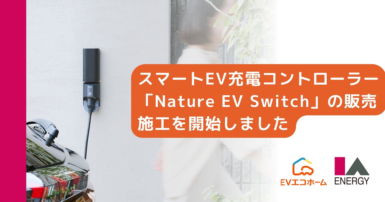 EVエコホーム、スマートEV充電コントローラー「Nature EV Switch」の販売施工を開始。全国対応の「かんたん自動見積」で概算見積を最短5分で自動算出。
