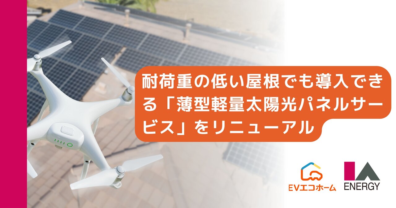 耐荷重の低い屋根でも導入できる「薄型軽量太陽光パネルサービス」をリニューアル。ドローンによる非接触洗浄オプションも新たに開始。