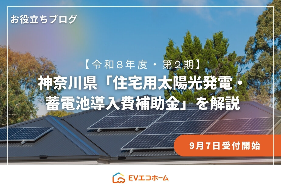 【令和8年度・第2期】神奈川県「住宅用太陽光発電・蓄電池導入費補助金」を解説｜9月7日受付開始