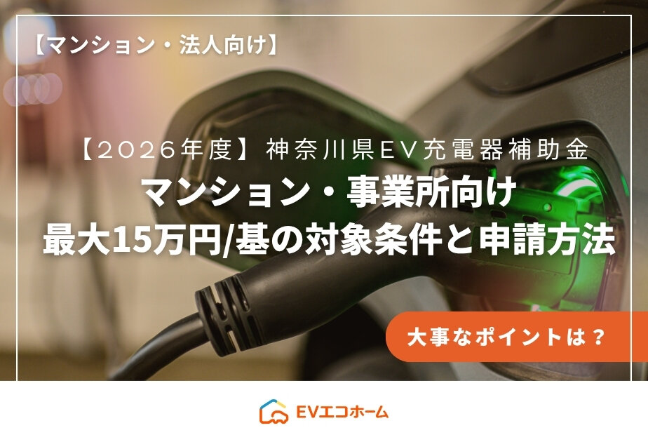【2026年度】神奈川県EV充電器補助金｜マンション・事業所向け最大15万円/基の対象条件と申請方法