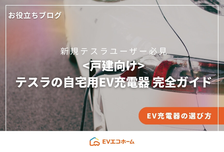 【2026年度】<戸建向け>テスラの自宅用EV充電器 完全ガイド｜純正EV充電器からEVコンセントまで
