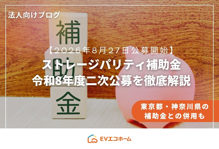 【2026年8月27日公募開始】ストレージパリティ補助金・令和8年度二次公募を徹底解説｜東京都・神奈川県の補助金との併用も