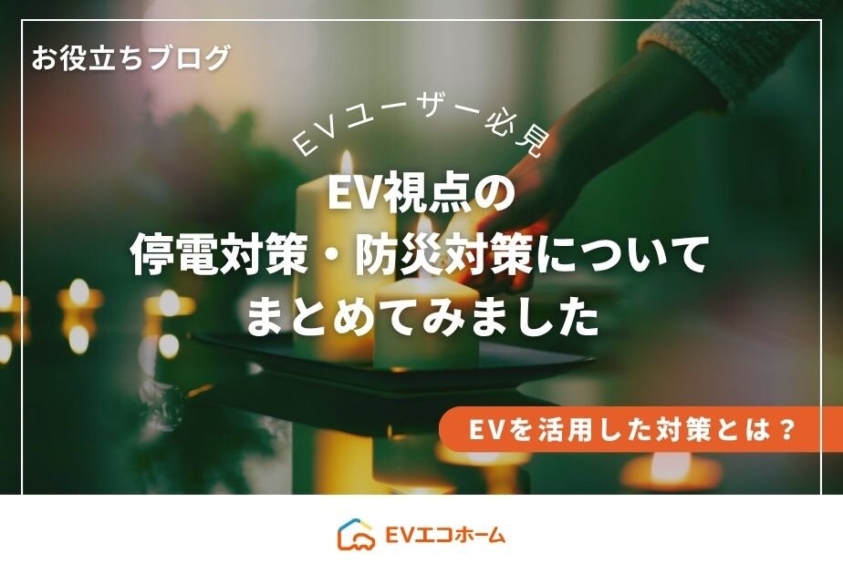【2026年度】EV視点の停電対策・防災対策についてまとめてみました