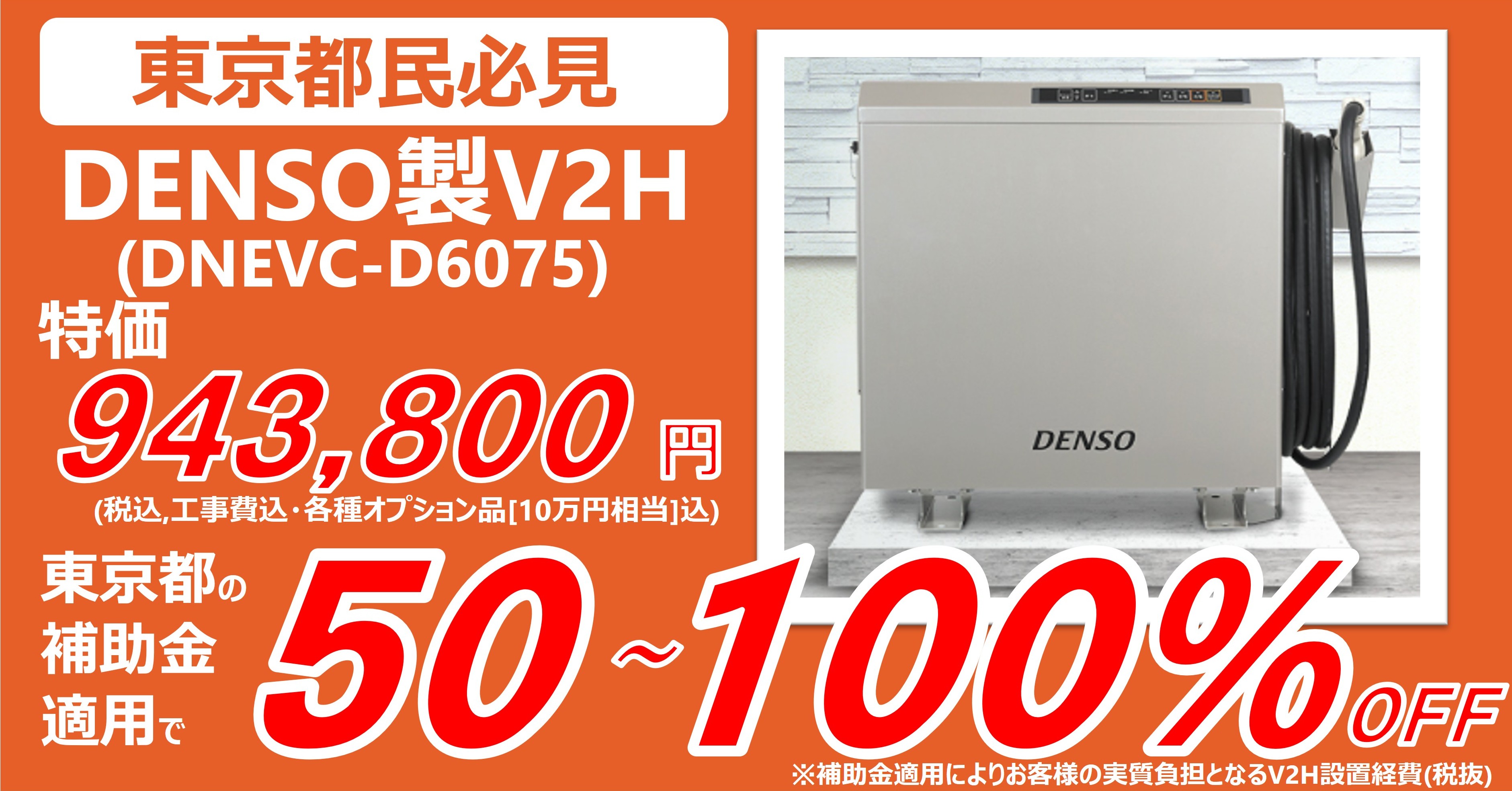 [東京都限定]特価DENSO V2H 補助金利用で50~100%オフに