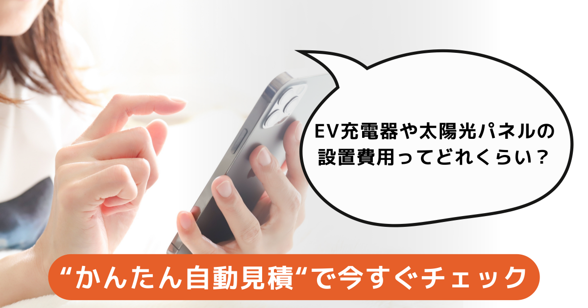 まずは"かんたん自動見積"で費用を確認しよう