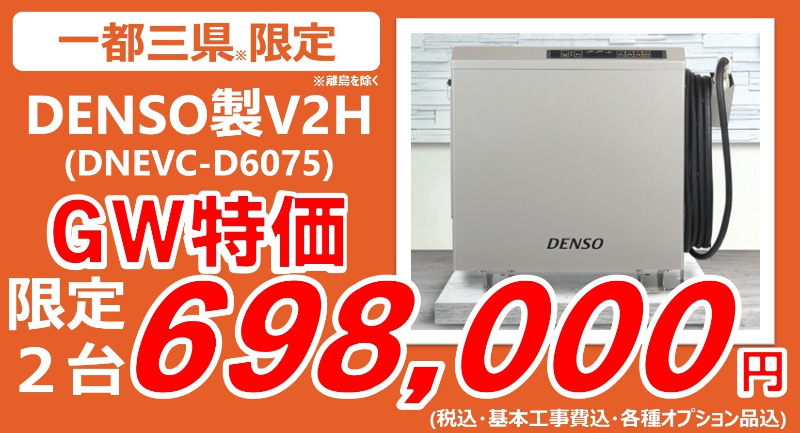 【GW特価】一体型V2Hを特別価格で提供！限定2台のみ！