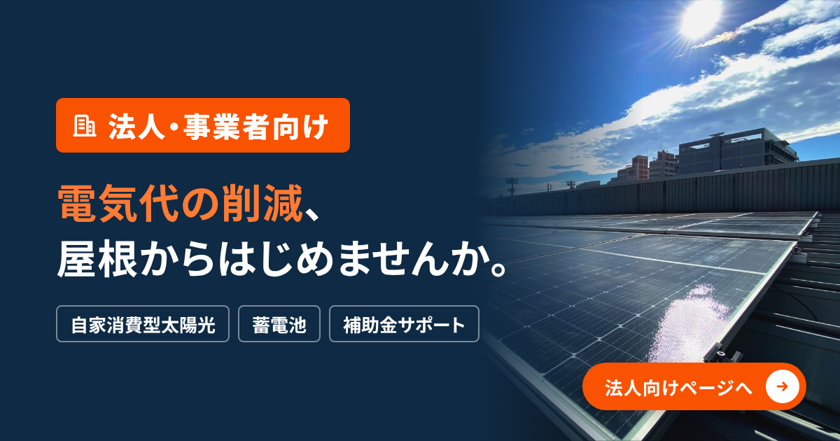 【法人・事業者向け】電気代削減ソリューション
