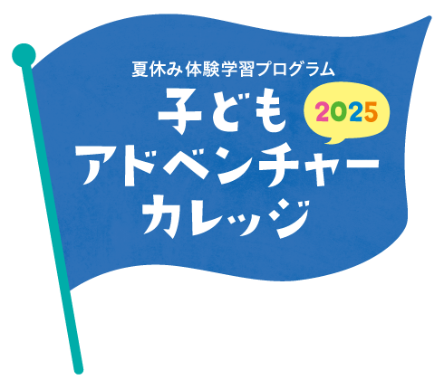 子どもアドベンチャーカレッジ2025