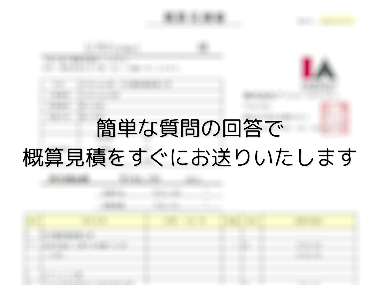 質が高く、透明性がある概算見積をお送りいたします
