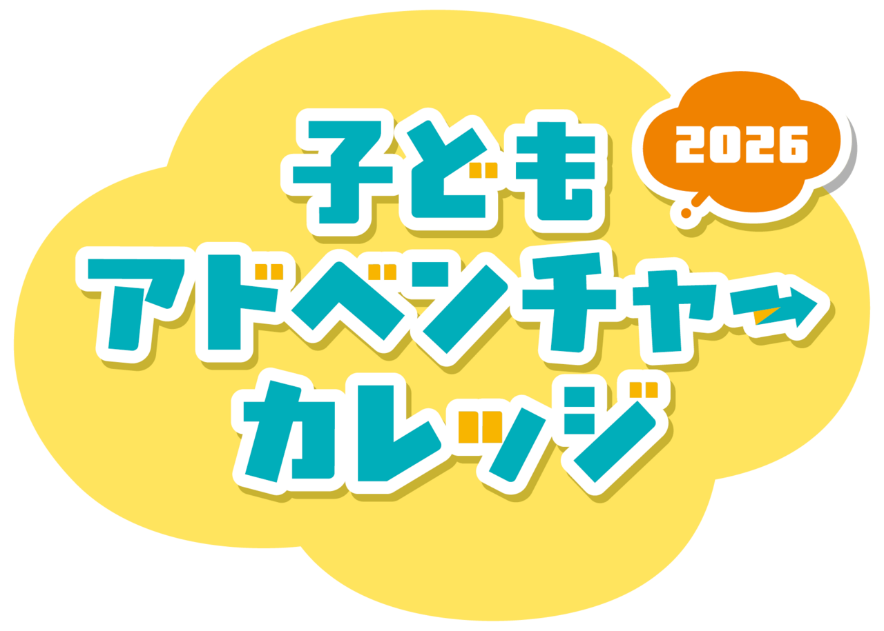 子どもアドベンチャーカレッジ2026