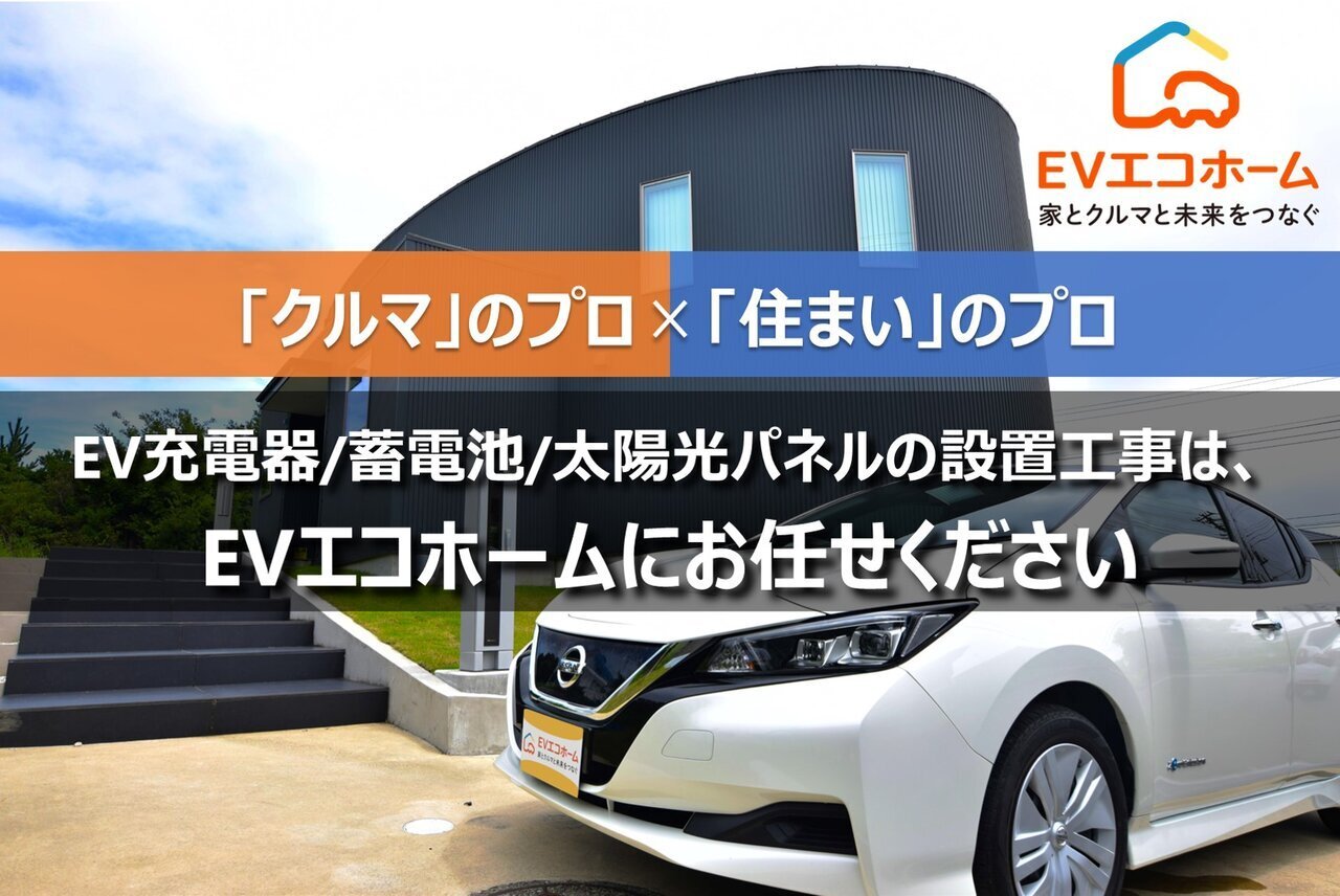 法人向けサービス｜EVエコホーム