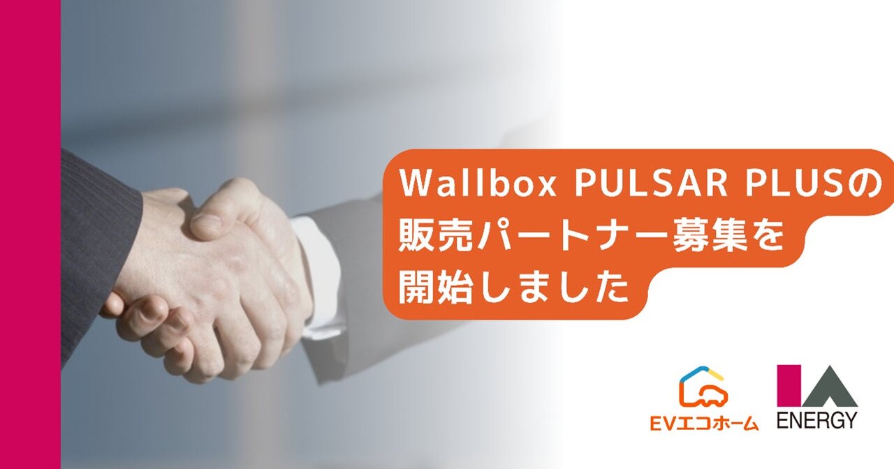 株式会社アイエーエナジーが、Wallbox社製スマートEV充電器「PULSAR PLUS」の販売パートナー募集を開始。施工パートナーも継続募集中。 | 株式会社アイエーエナジーのプレスリリース