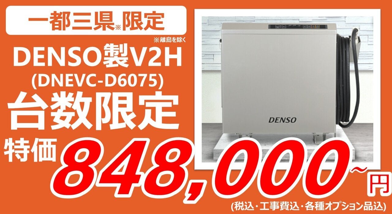 【限定3台】DENSO製V2Hが特別価格で登場！｜EVエコホーム