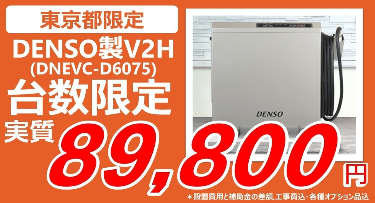 【東京都限定】補助金活用でV2H設置が実質89,800円！EV充電器設置よりもオトクに！｜EVエコホーム