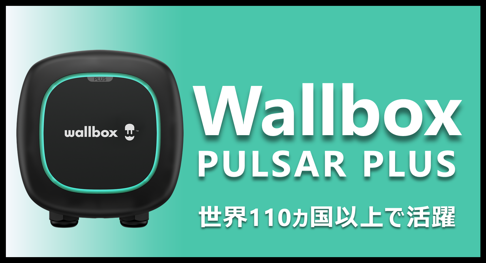 世界で選ばれたスマートEV充電器をご自宅に