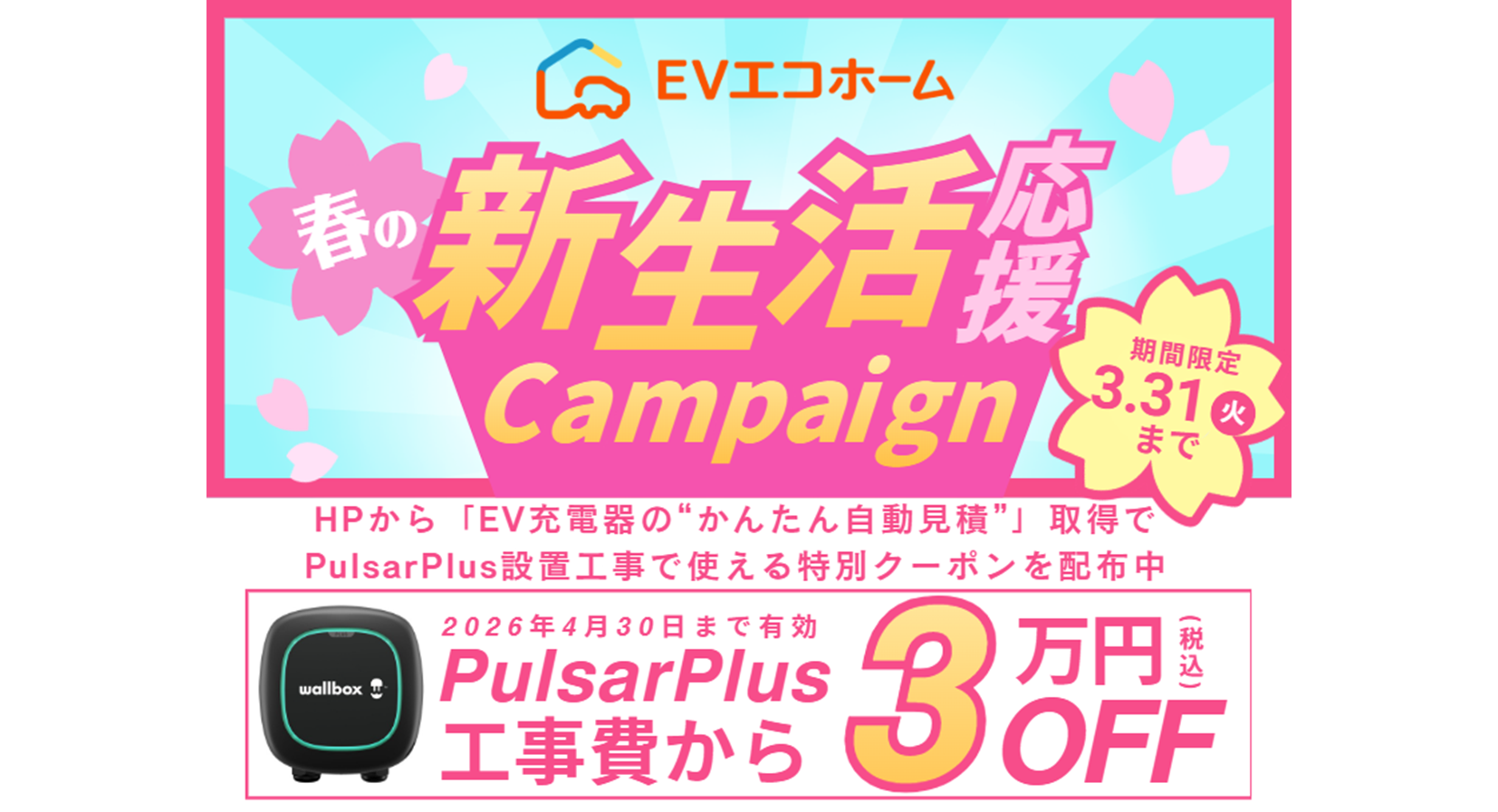 【3/1~3/31】春の新生活応援キャンペーンでPulsar Plus 設置工事費が今だけ3万円OFFに！