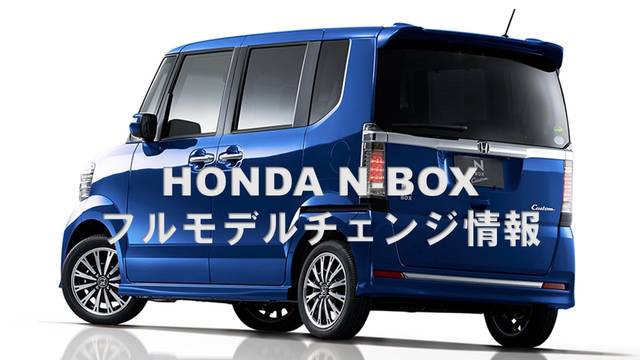 ホンダn Boxフルモデルチェンジ 発売日は17年8月 新エンジンで燃費は27km L超 Chibica チビカ