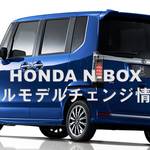 ホンダN-BOXフルモデルチェンジ!発売日は2017年8月!新エンジンで燃費は27km/L超!