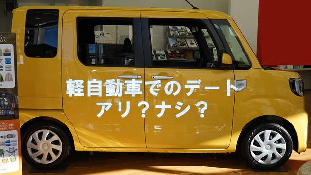軽自動車 でのデートはアリかナシか 今時の若者の答えは Chibica チビカ