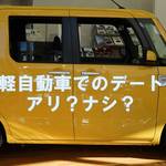 【軽自動車】でのデートはアリかナシか?! 今時の若者の答えは…?