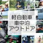 軽自動車で車中泊!アウトドアにオススメの軽自動車4選!
