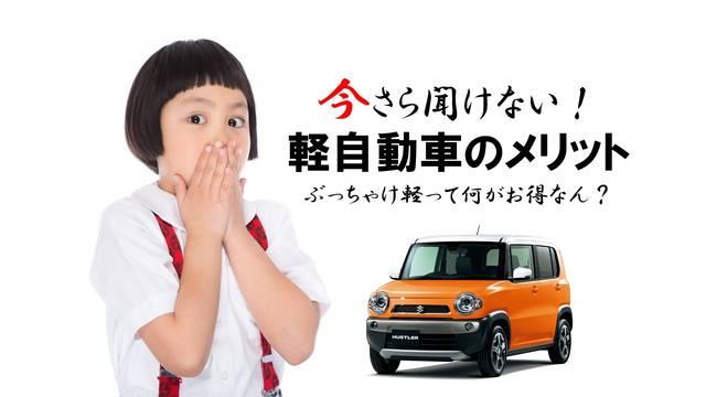 今さら聞けない軽自動車のメリットって 軽のメリットまとめ Chibica チビカ 今さら聞けない軽自動車のメリットって 軽のメリットまとめ Chibica チビカ
