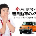 今さら聞けない軽自動車のメリットって??軽のメリットまとめ!