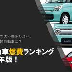 軽自動車燃費ランキング2017!軽で一番燃費がいいのは?