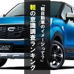 軽自動車の意識調査ランキング「軽自動車のイメージ」って?