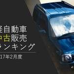 人気の中古軽自動車ランキング!2017年2月度