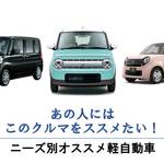 あの人にはこのクルマをススメたい!ニーズ別オススメ軽自動車